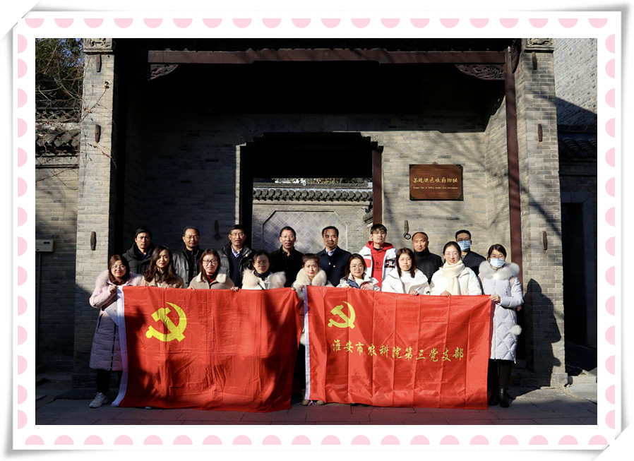 开元官方站网页版-开元kaiyuan（中国）农化党支部与淮安市农科院第三党支部 联合开展党建共建暨党史学习教育现场培训活动
